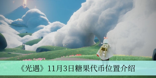 《光遇》11月3日糖果代币分布指南