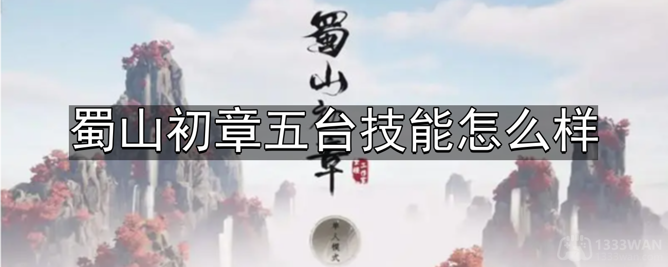 《探寻蜀山奥秘：五台技能详解》