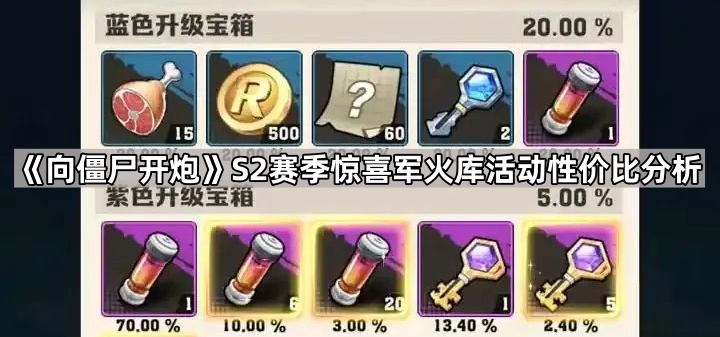 《S2赛季惊喜军火库活动：性价比深度解析》