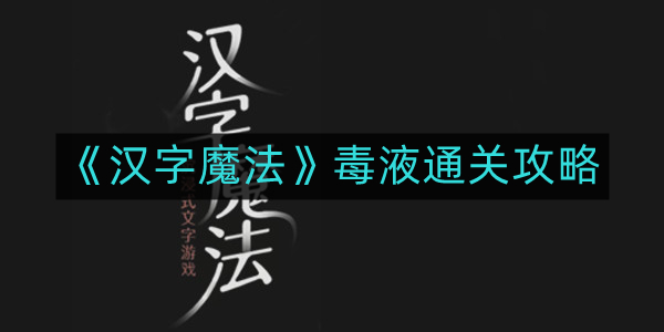 《汉字奥秘》游戏攻略：轻松解锁毒液角色