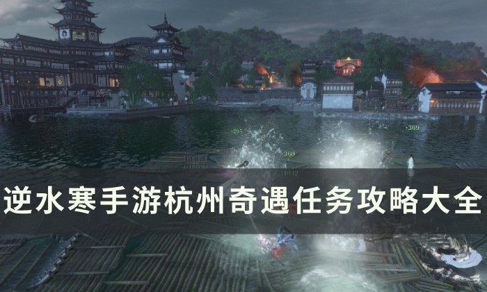 《逆水寒手游》杭州奇遇任务详解攻略汇总