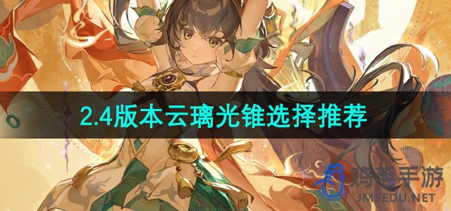 《崩坏星穹铁道》2.4版本云璃光锥推荐指南