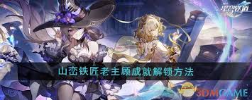 崩坏星穹铁道：山峦铁匠成就快速解锁攻略指南