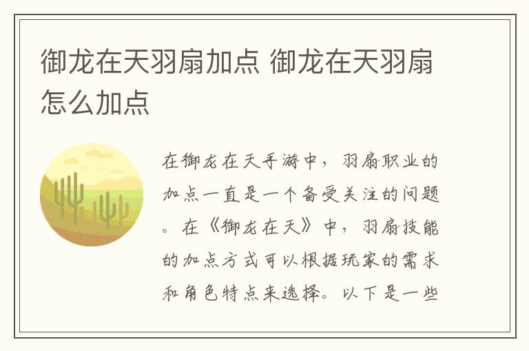《御龙在天：羽扇角色加点攻略详解》