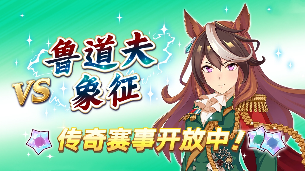 攻克鲁道夫！闪耀优俊少女象征传奇赛事终极攻略