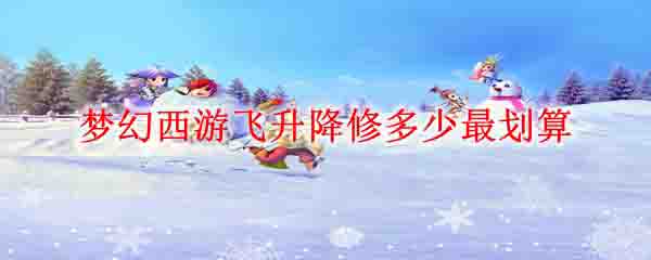 梦幻西游：飞升后如何选择升级路径最划算？