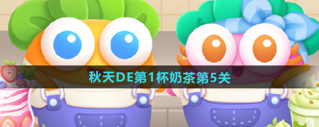 《秋季首杯奶茶挑战！萝卜4第5关攻略详解》