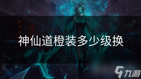 橙装升级攻略：神仙道玩家必看！