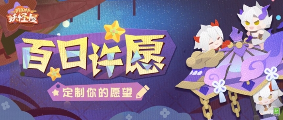 《阴阳师百日活动：妖怪屋许愿奇遇记》
