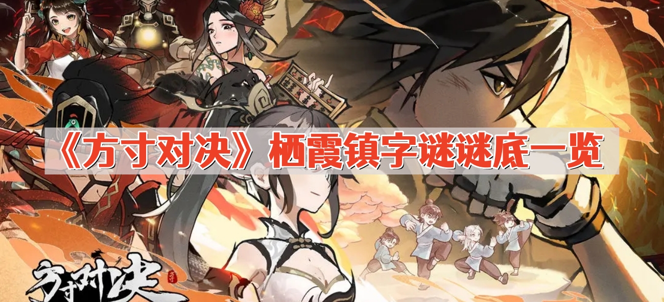 栖霞镇字谜谜底深度解析：方寸之间，智慧对决