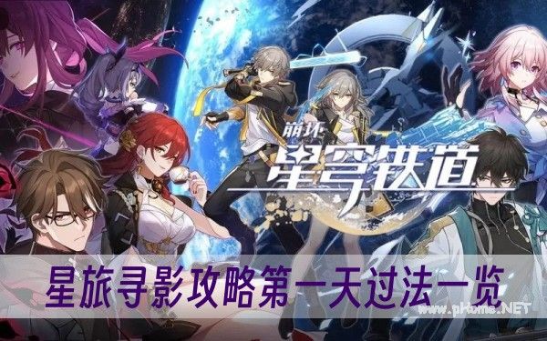 崩坏星穹铁道星旅寻影第一天攻略指南