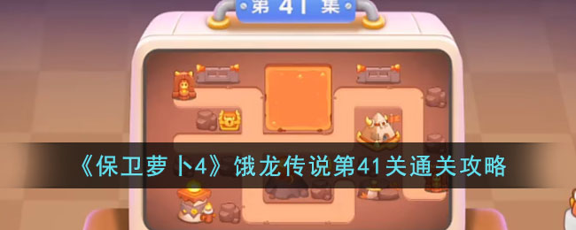 《萝卜4》饿龙传说第41关破解技巧全解析
