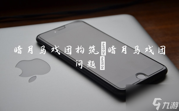 探索暗月马戏团的神秘魅力