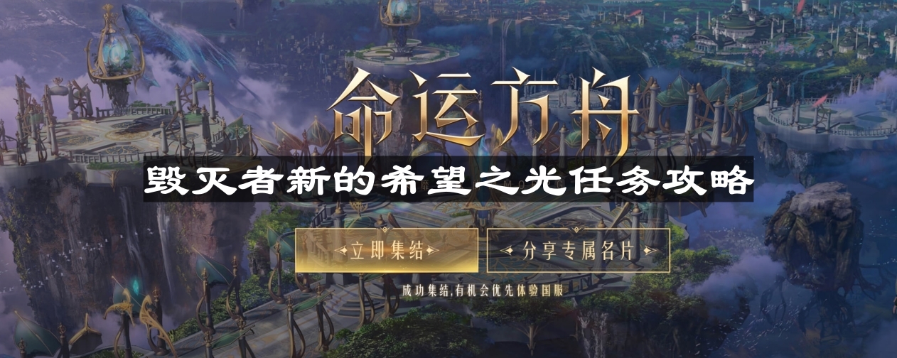 《命运方舟》新篇章：毁灭者新任务攻略指引