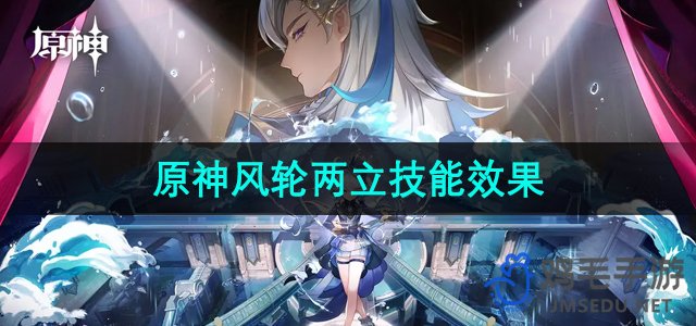 《原神》风轮双立技能详解与效果展示