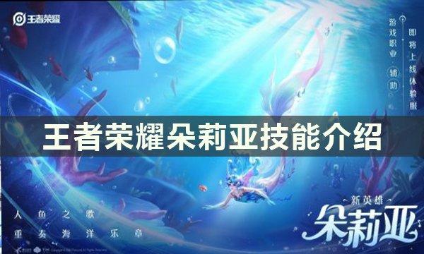 王者荣耀朵莉亚技能解析大全